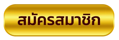 สมัครสมาชิก