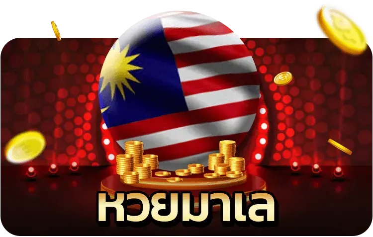 หวยมาเลย์