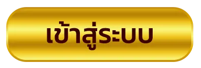 เข้าสู่ระบบ